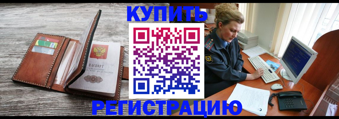 купить прописку в Шимановске