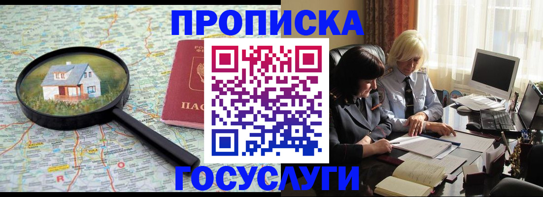 прописка 2025 в Шимановске